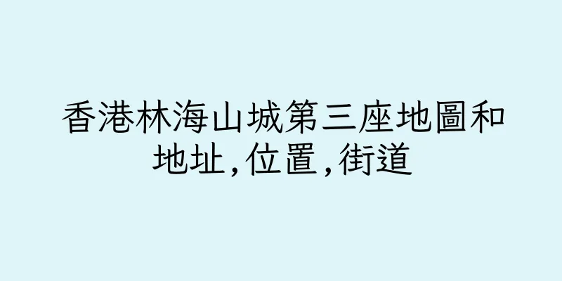 香港林海山城第三座地圖和地址,位置,街道
