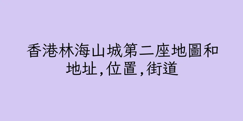 香港林海山城第二座地圖和地址,位置,街道