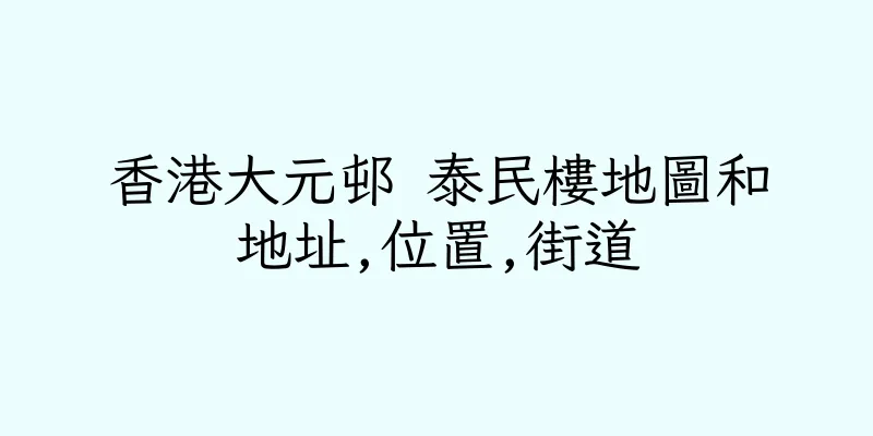 香港大元邨 泰民樓地圖和地址,位置,街道
