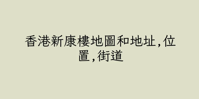 香港新康樓地圖和地址,位置,街道