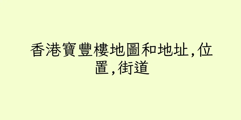 香港寶豐樓地圖和地址,位置,街道