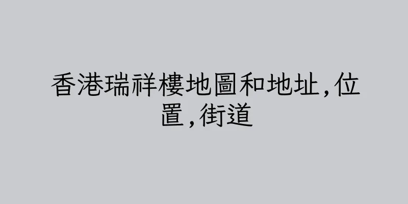 香港瑞祥樓地圖和地址,位置,街道