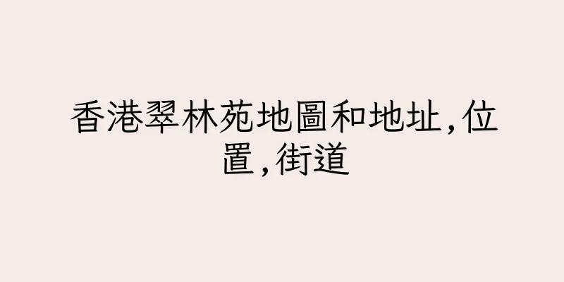 香港翠林苑地圖和地址,位置,街道