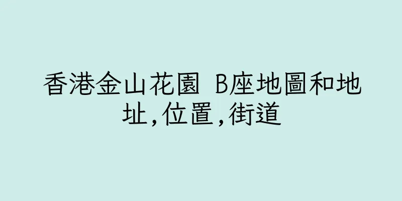 香港金山花園 B座地圖和地址,位置,街道