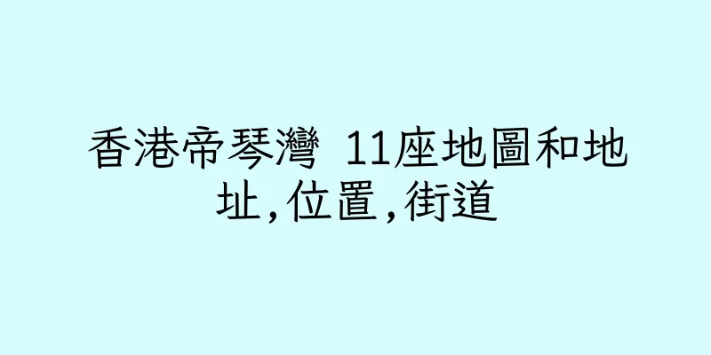 香港帝琴灣 11座地圖和地址,位置,街道