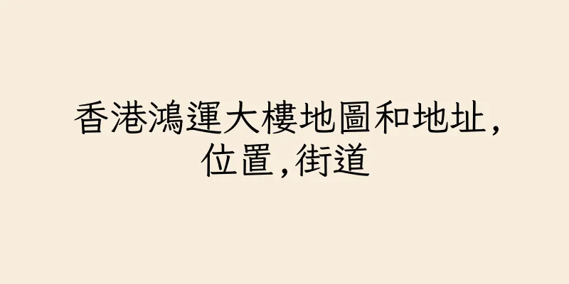 香港鴻運大樓地圖和地址,位置,街道