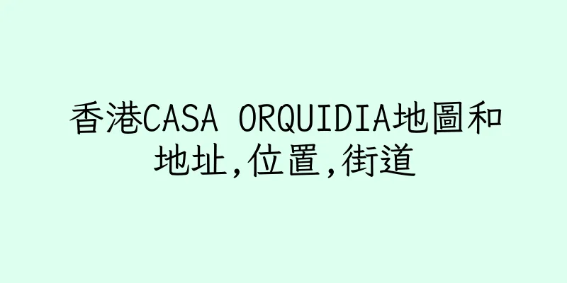 香港CASA ORQUIDIA地圖和地址,位置,街道