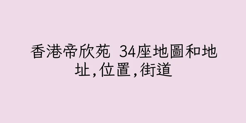 香港帝欣苑 34座地圖和地址,位置,街道
