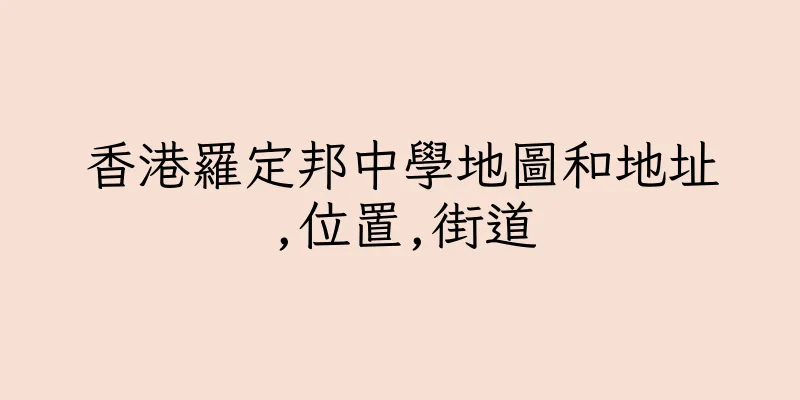 香港羅定邦中學地圖和地址,位置,街道