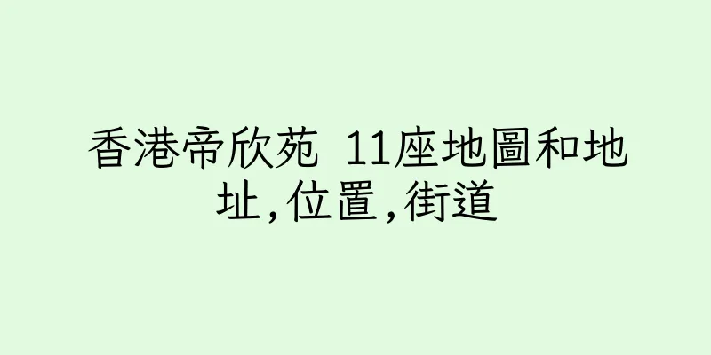 香港帝欣苑 11座地圖和地址,位置,街道