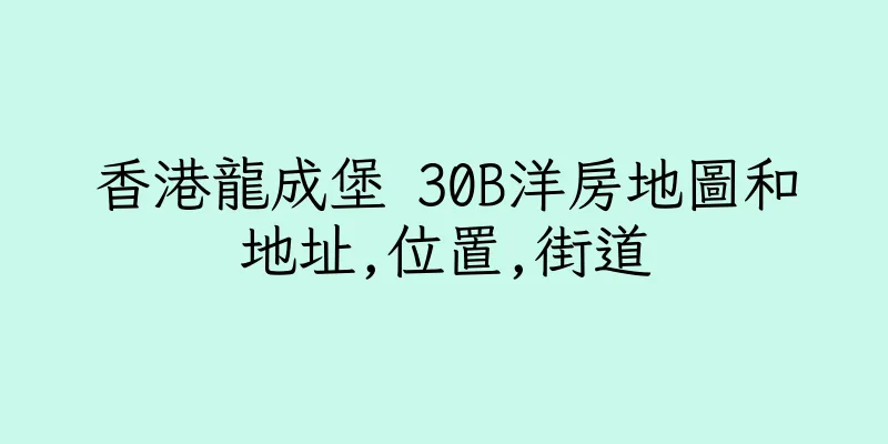 香港龍成堡 30B洋房地圖和地址,位置,街道