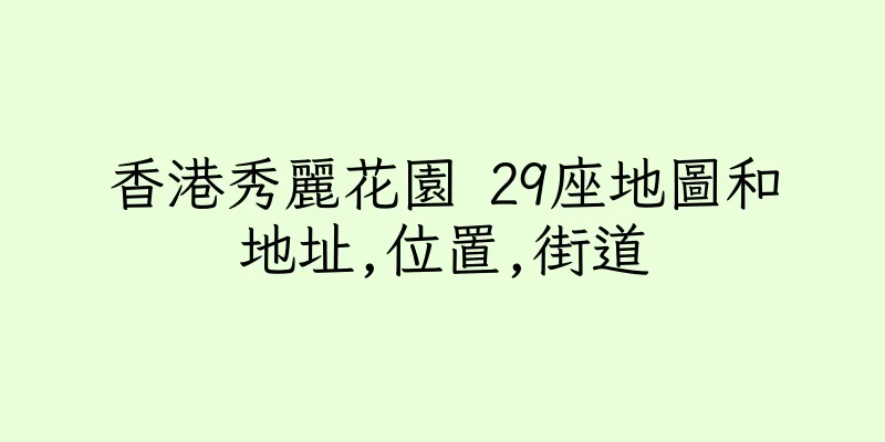 香港秀麗花園 29座地圖和地址,位置,街道