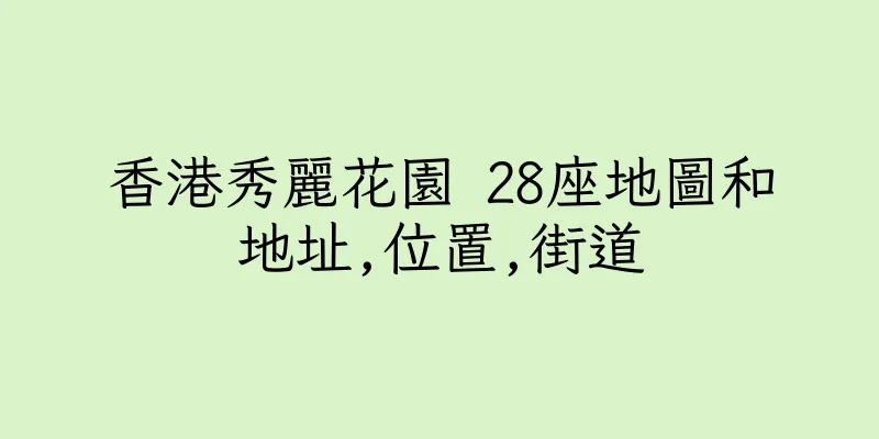 香港秀麗花園 28座地圖和地址,位置,街道
