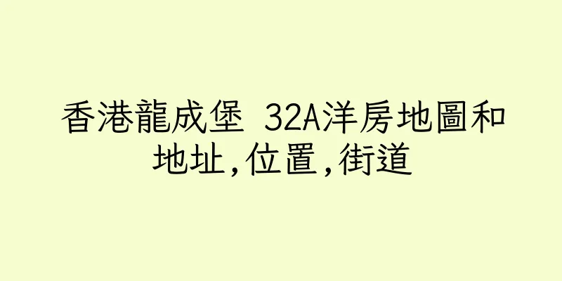 香港龍成堡 32A洋房地圖和地址,位置,街道