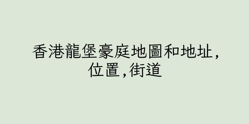 香港龍堡豪庭地圖和地址,位置,街道