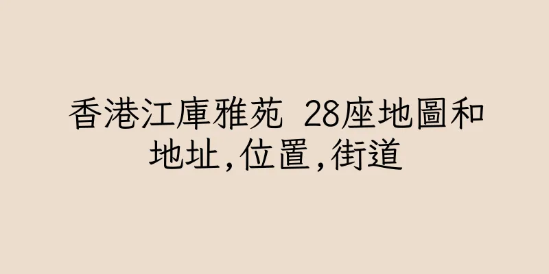 香港江庫雅苑 28座地圖和地址,位置,街道
