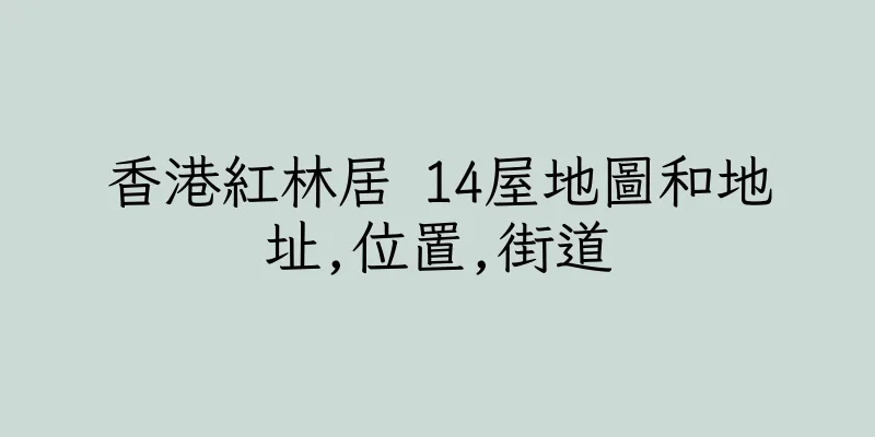 香港紅林居 14屋地圖和地址,位置,街道