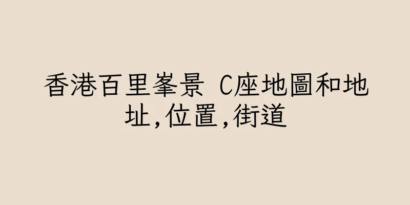 香港百里峯景 C座地圖和地址,位置,街道
