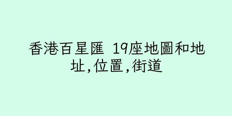 香港百星匯 19座地圖和地址,位置,街道