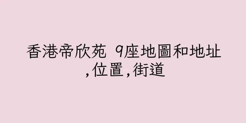 香港帝欣苑 9座地圖和地址,位置,街道