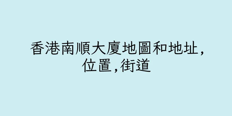 香港南順大廈地圖和地址,位置,街道