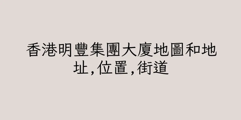 香港明豐集團大廈地圖和地址,位置,街道
