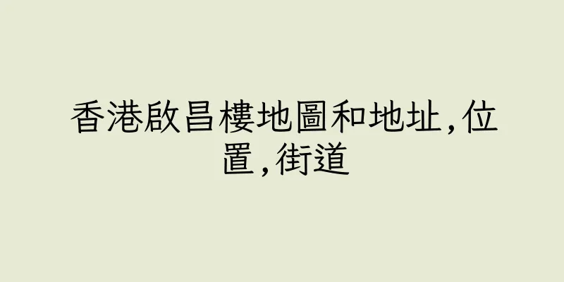 香港啟昌樓地圖和地址,位置,街道