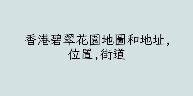 香港碧翠花園地圖和地址,位置,街道