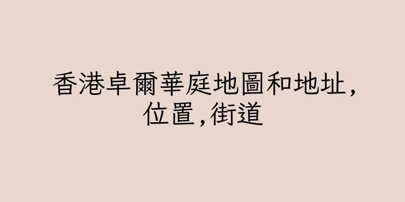 香港卓爾華庭地圖和地址,位置,街道