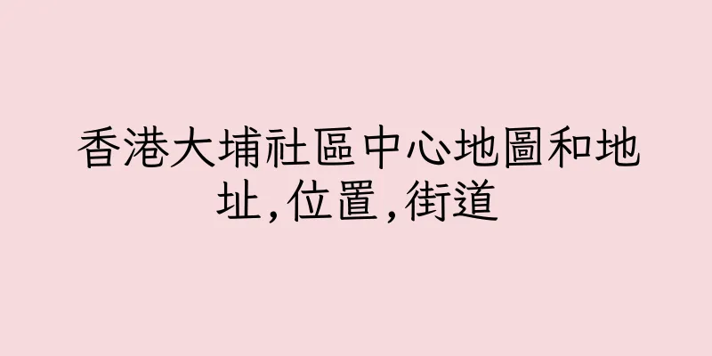香港大埔社區中心地圖和地址,位置,街道