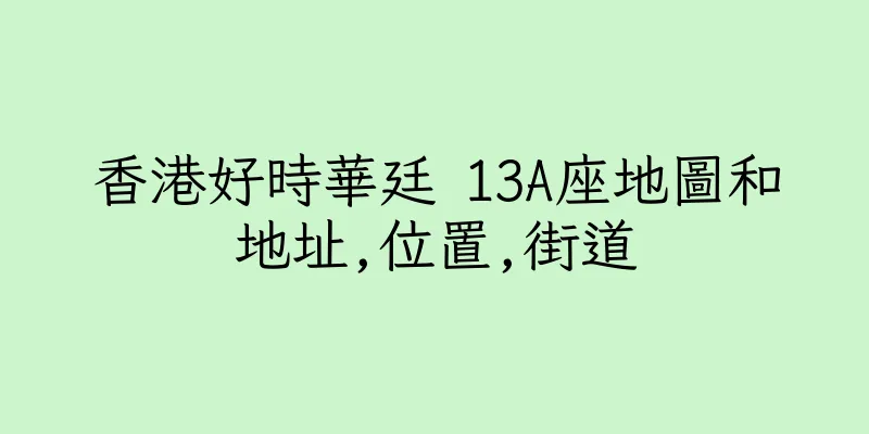 香港好時華廷 13A座地圖和地址,位置,街道