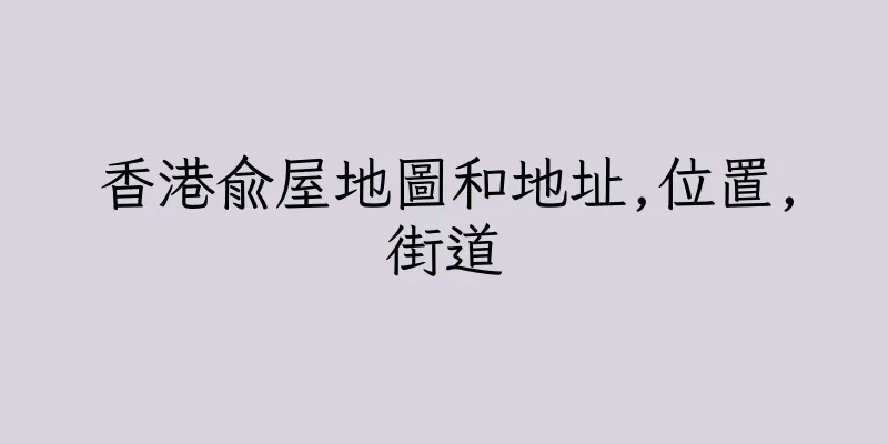 香港俞屋地圖和地址,位置,街道