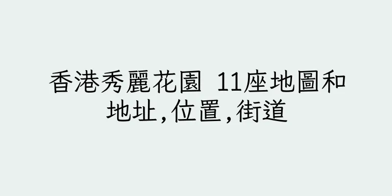 香港秀麗花園 11座地圖和地址,位置,街道