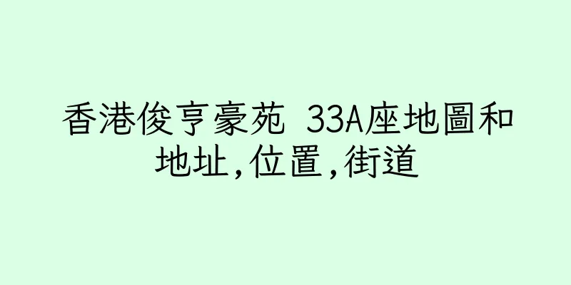 香港俊亨豪苑 33A座地圖和地址,位置,街道