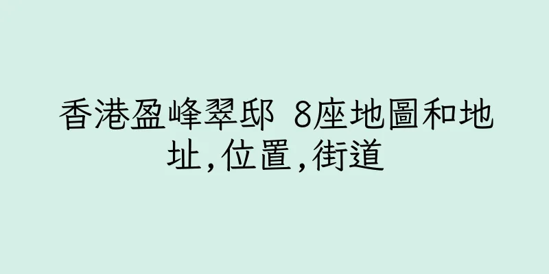 香港盈峰翠邸 8座地圖和地址,位置,街道