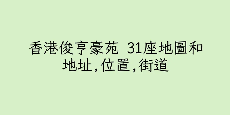 香港俊亨豪苑 31座地圖和地址,位置,街道
