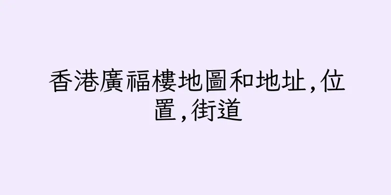香港廣福樓地圖和地址,位置,街道