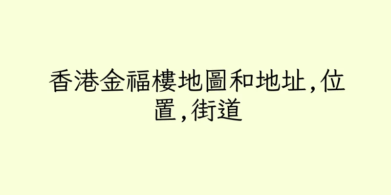 香港金福樓地圖和地址,位置,街道