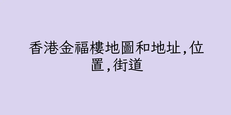 香港金福樓地圖和地址,位置,街道