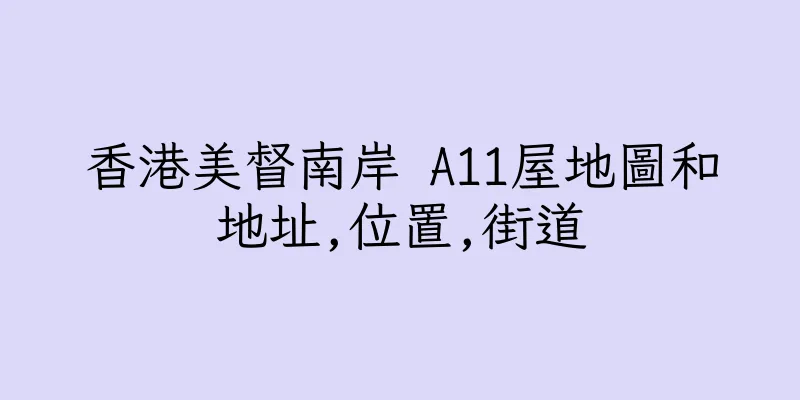香港美督南岸 A11屋地圖和地址,位置,街道