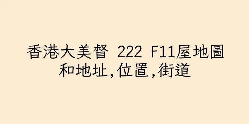 香港大美督 222 F11屋地圖和地址,位置,街道