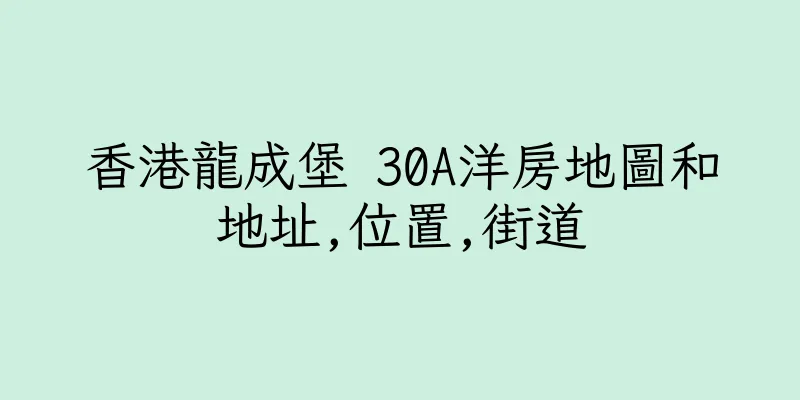 香港龍成堡 30A洋房地圖和地址,位置,街道