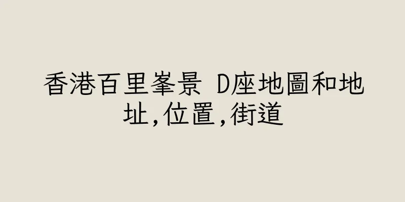 香港百里峯景 D座地圖和地址,位置,街道