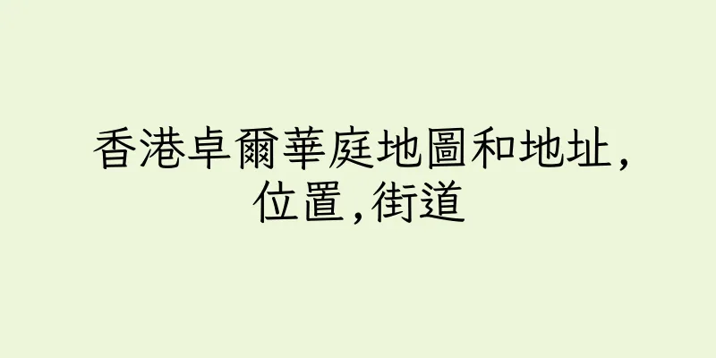 香港卓爾華庭地圖和地址,位置,街道