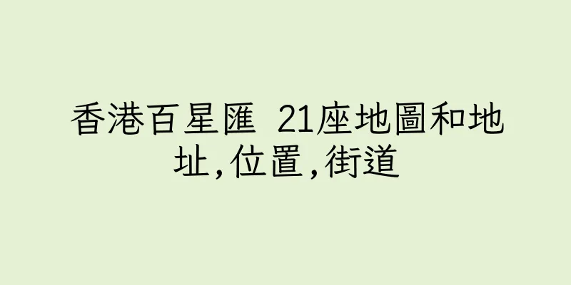 香港百星匯 21座地圖和地址,位置,街道
