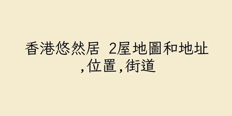 香港悠然居 2屋地圖和地址,位置,街道