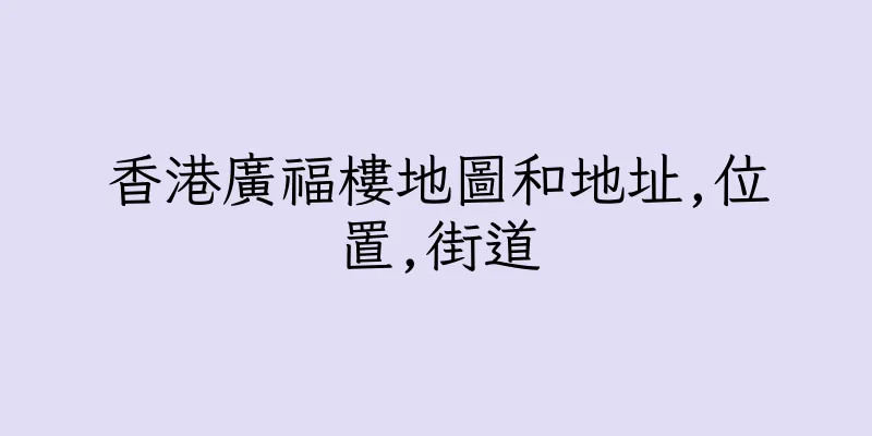 香港廣福樓地圖和地址,位置,街道