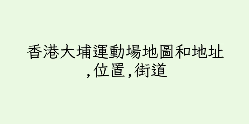 香港大埔運動場地圖和地址,位置,街道