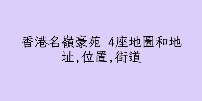 香港名嶺豪苑 4座地圖和地址,位置,街道
