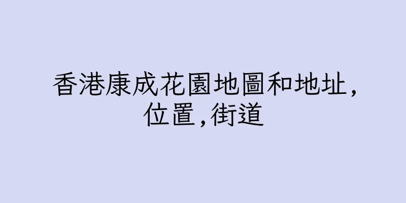 香港康成花園地圖和地址,位置,街道